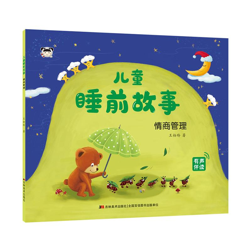 醉染图书儿童睡前故事 情商管理9787557573645
