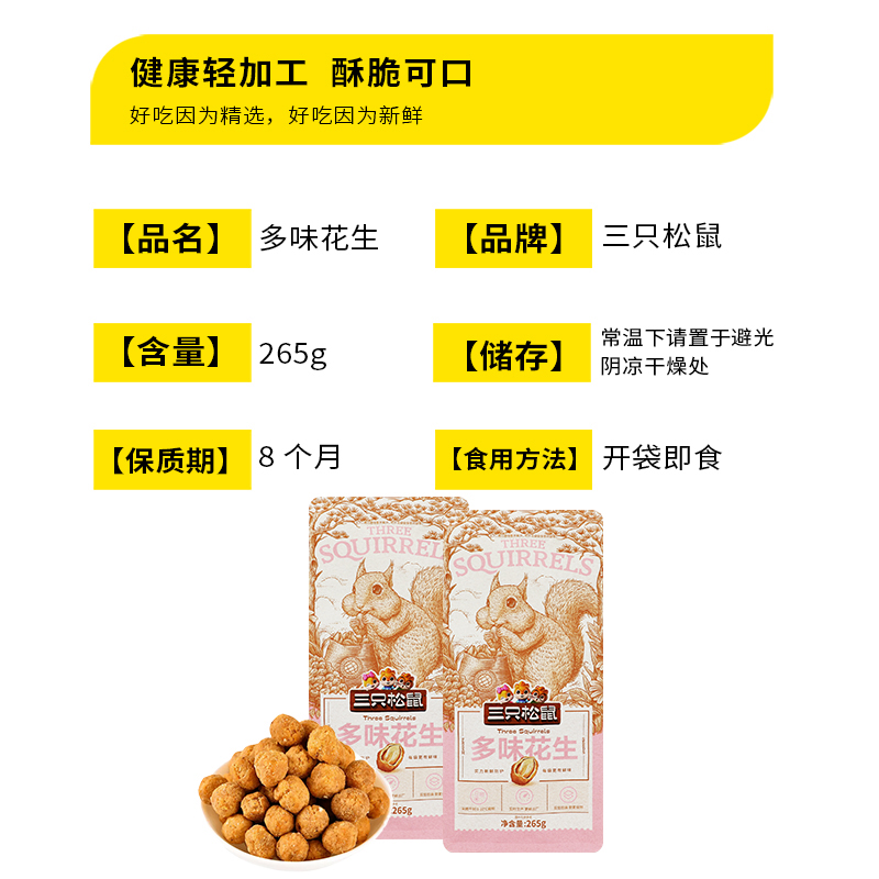 三只松鼠多味花生大头装休闲零食解馋小吃多味花生265g*2袋高清大图