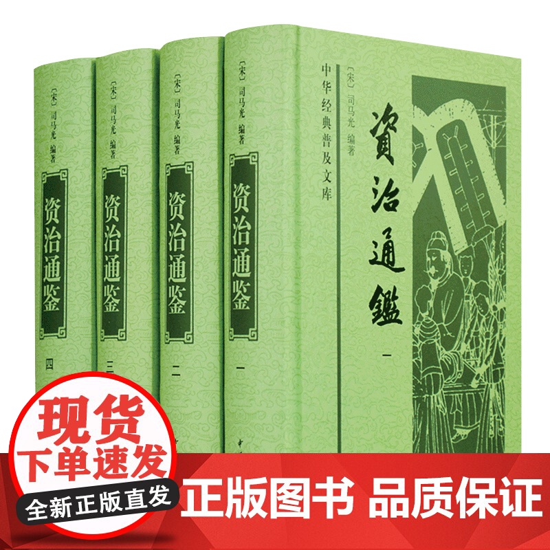 资治通鉴 全四册精装 (宋)司马光 中华书局 中华经典普及文库 中国国学经典 中国通史历史知识读物书高清大图