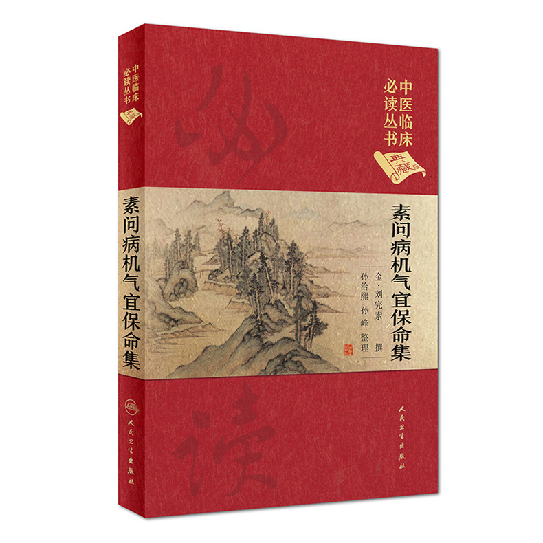 [醉染正版]素问病机气宜保命集 (典藏版)金 刘完素孙洽熙 孙峰 整理 中医养生 中医书籍 中医药 2017年1高清大图