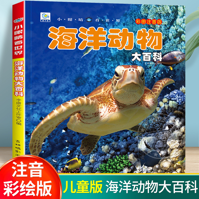 [任选3本39元]鸟类 昆虫大百科 [正版]海洋动物大百科 彩绘注音版7-8-9岁儿童百科全书鱼类动物植物一二年级小学生