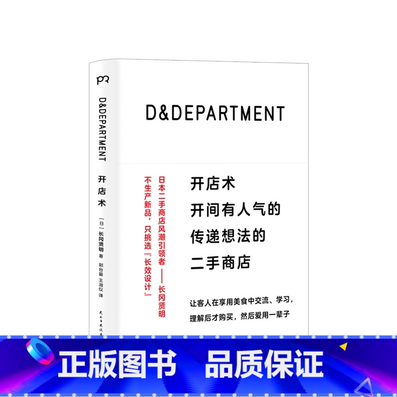 【正版】D&DEPARTMENT开店术 开间有人气的传递想法的二手商店 长冈贤明 著 励志成功商业管理创业经营设计书籍