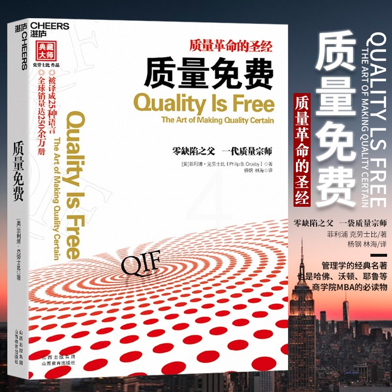 [正版]质量 质量革命的 克劳士比 零缺陷之父作品 企业经营与管理书籍 成功励志自我管理书籍 关于创业的书 经济学管理高清大图