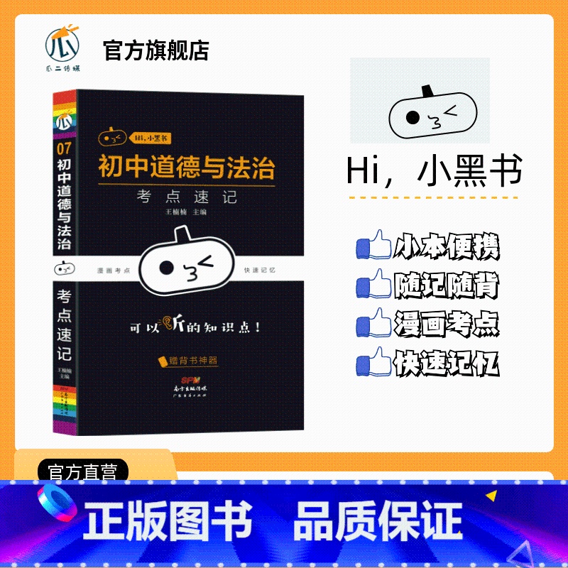 【政治】考点速记 初中通用 【正版】2023小黑书初中历史重点知识点总结常考知识点汇总时间轴趣味记忆宝典思维导图挂图课程