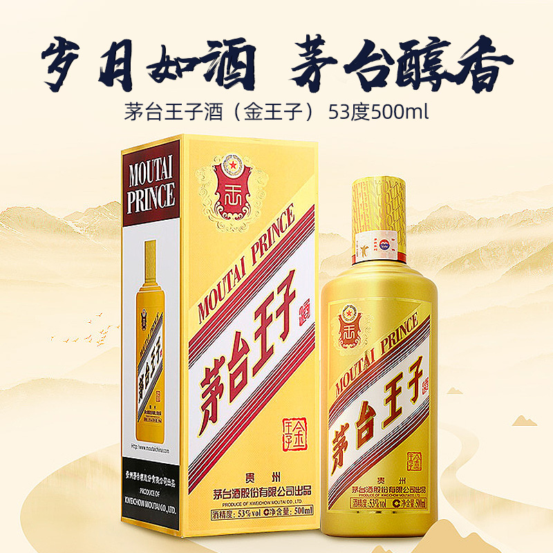 茅台王子酒 金王子 53度酱香型白酒 500ml单瓶装高清大图