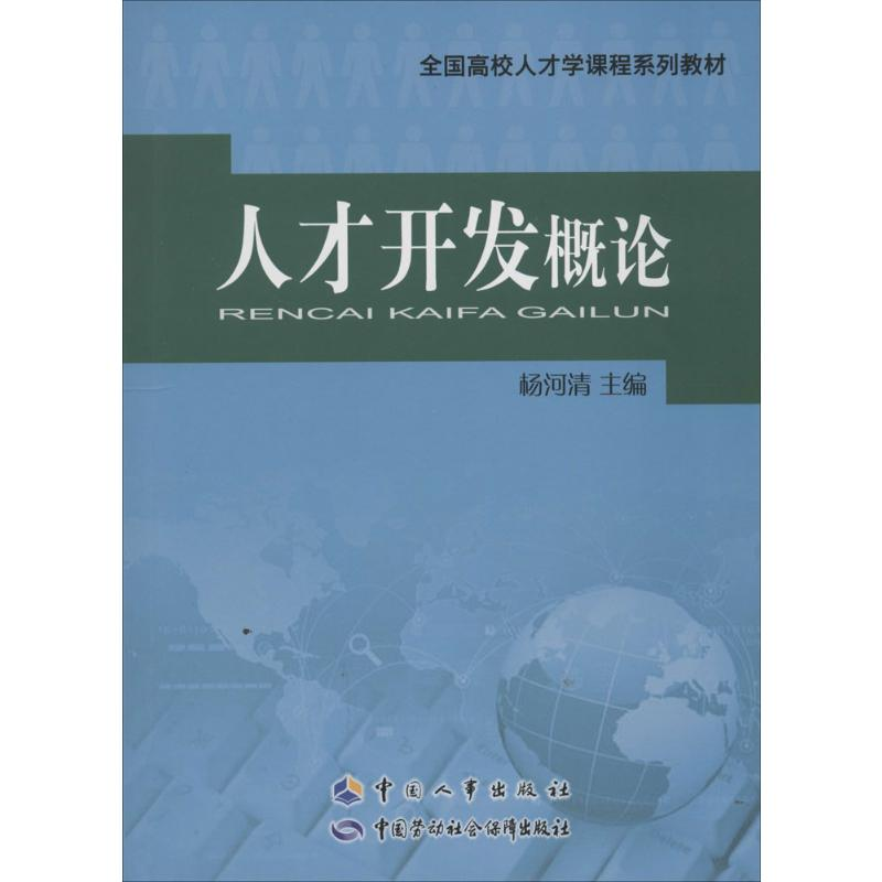 [M]人才开发概论-9787512906372