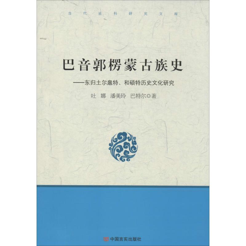 【M】巴音郭楞蒙古族史-9787517102625