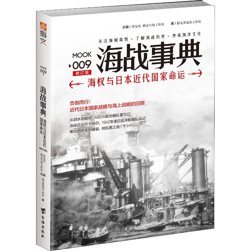 醉染图书海战事典 009 海权与日本近代命运 修订版9787516814826