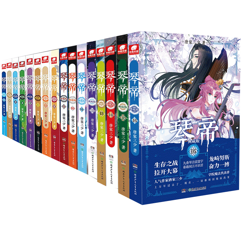 1-16册全套[无5] [正版] 琴帝典藏版小说全套1-2-3-4-6-7-8-9-10-11-12-13-14-15-高清大图