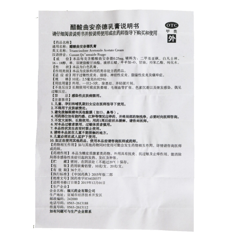 福元 醋酸曲安奈德乳膏 10g 用于过敏性皮炎湿疹神经性皮炎脂溢性皮炎及瘙痒症高清大图