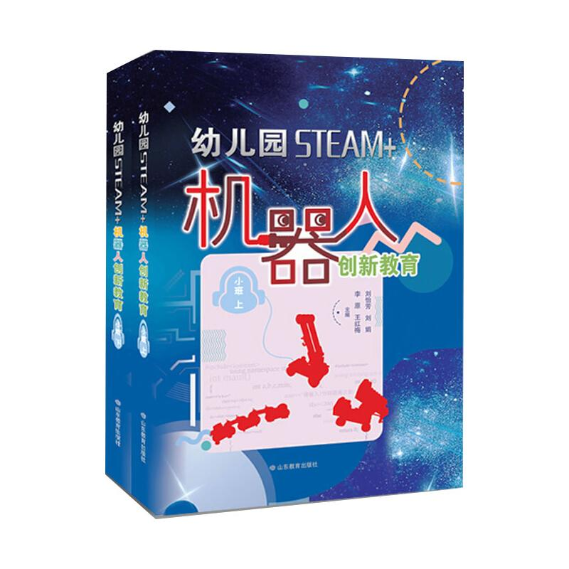 醉染图书幼儿园STEAM机器人创新教育小班全2册9787570104437高清大图