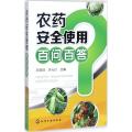 农药安全使用百问百答