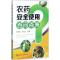 农药安全使用百问百答