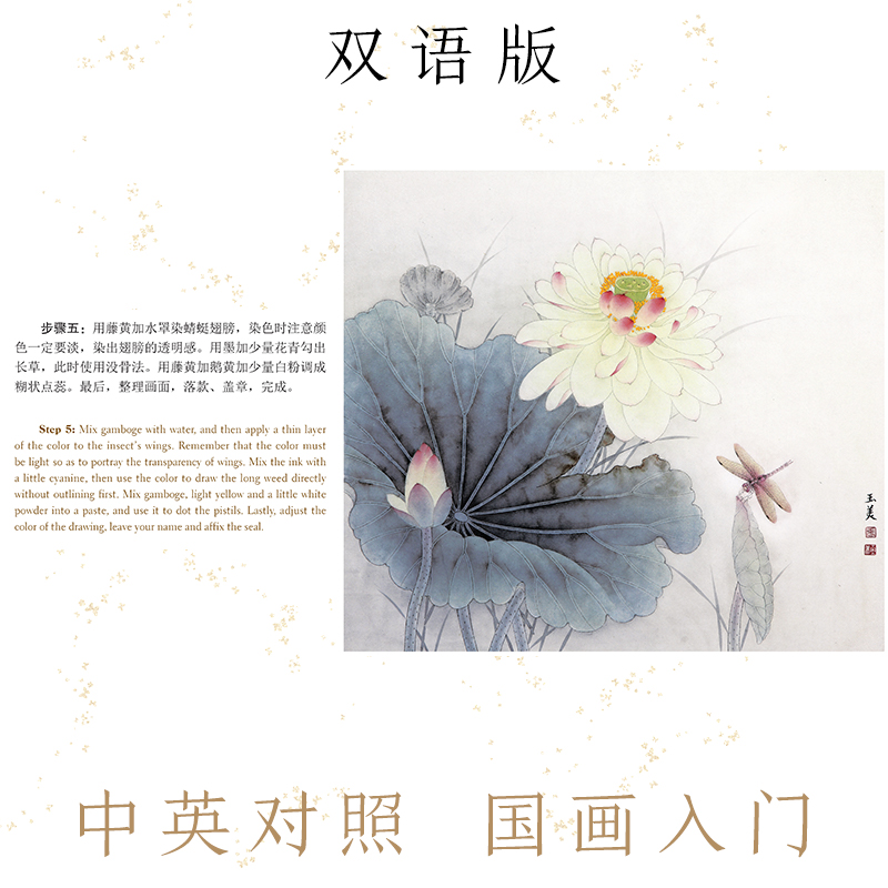[醉染正版]工笔画新手入门书籍中英双语版墨点美术二色莲初学者零基础临摹画册线描花鸟带上色步骤国画入门基础教程书高清大图