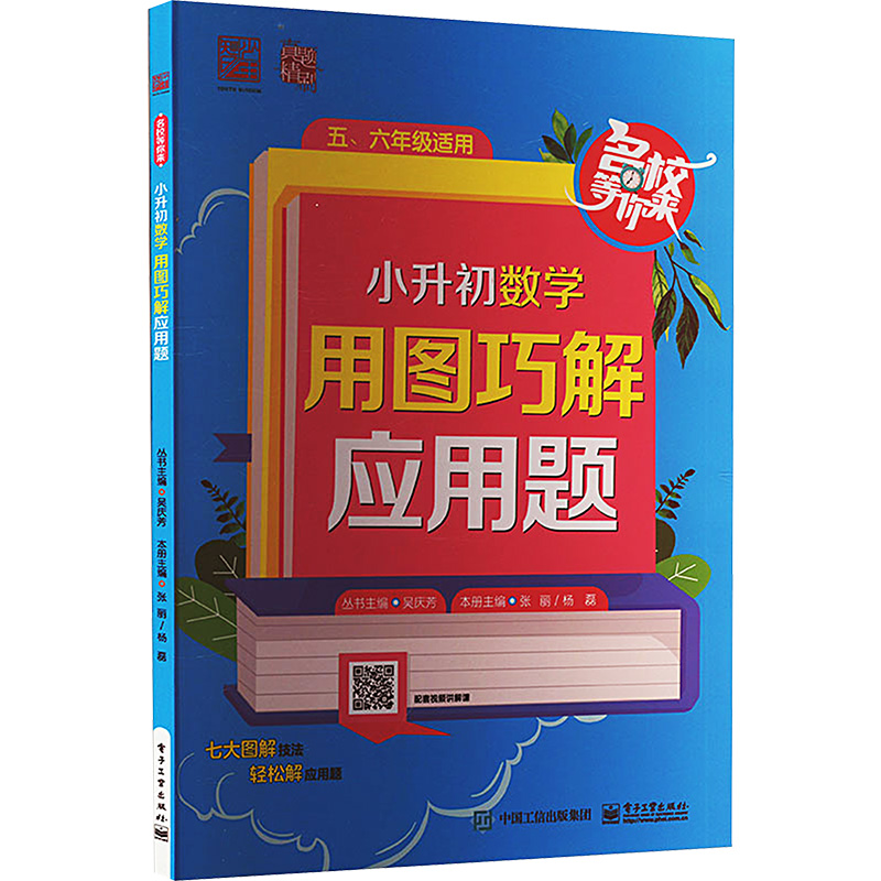 [M]小升初数学 用图巧解应用题-9787121472756高清大图