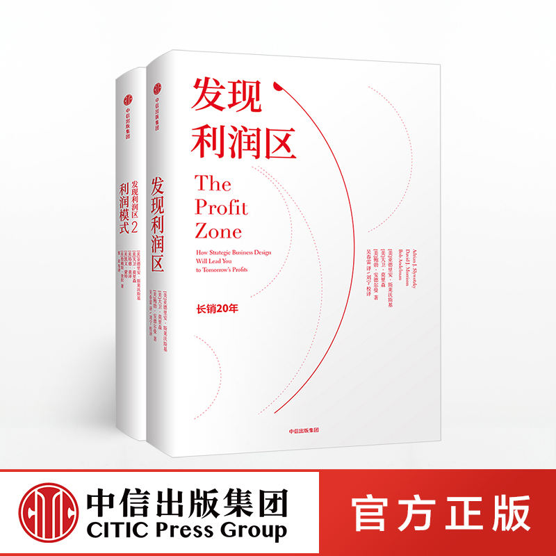 [正版]发现利润区+发现利润区2:利润模式(套装2册) 管理书籍 企业管理 市场商业环境 盈利模式 经济学套装书籍 出高清大图