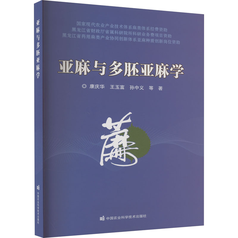 [M]亚麻与多胚亚麻学-9787511660275高清大图