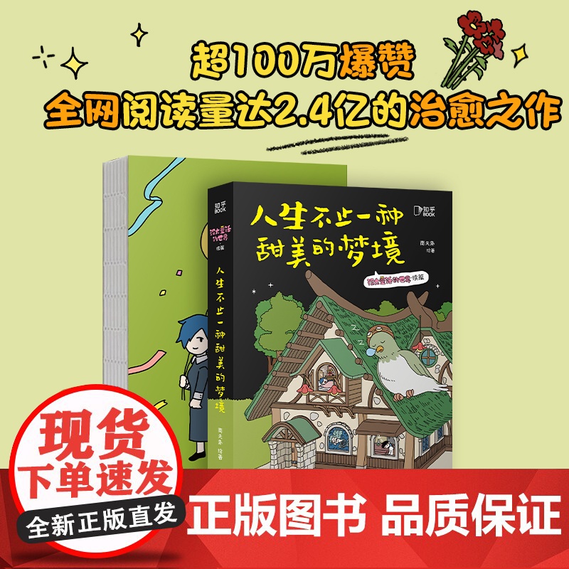 人生不止一种甜美梦境 南天枭 超100万网友爆赞、全网阅读量达2.4亿的治愈之作,每一个人都想尝试自己没尝试过的味道高清大图