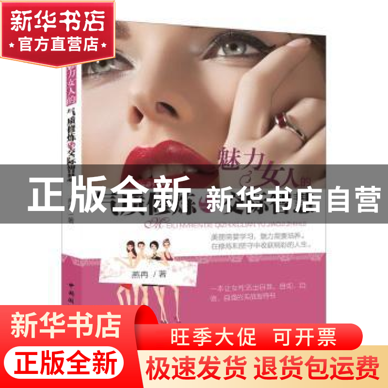 正版 魅力女人的气质修炼与交际智慧 燕冉著 中国国际广播出版社高清大图