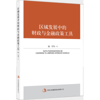 区域发展中的财政与金融政策工具