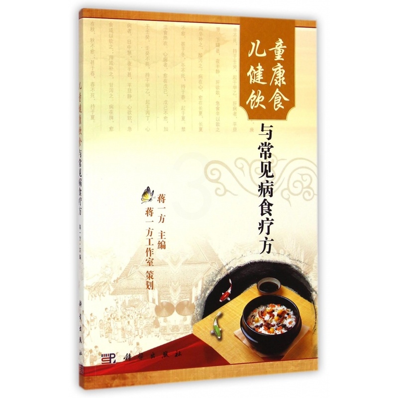 [正版]儿童健康饮食与常见病食疗方 蒋一方 主编 书籍高清大图