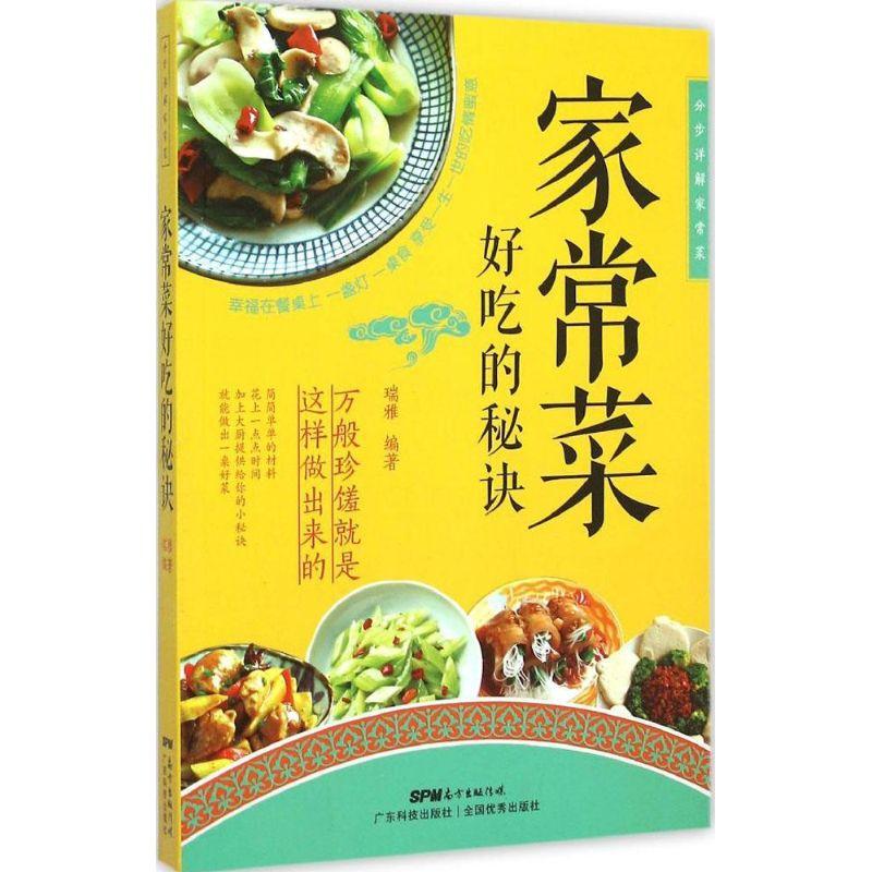 正版新书】家常菜好吃的秘诀瑞雅9787535961211