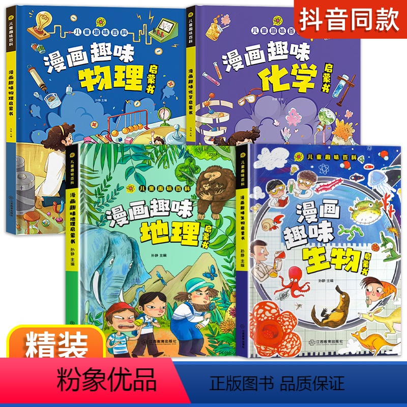 小四门[物理+化学+生物+地理]启蒙书 [正版]抖音同款漫画趣味物理化学地理生物儿童趣味百科全书漫画版小学生小四门学习力