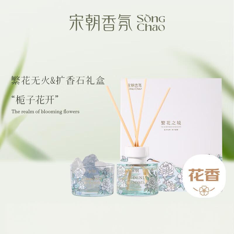 宋朝 繁花之境香薰+扩香石礼盒 栀子花开【甜蜜花香调】