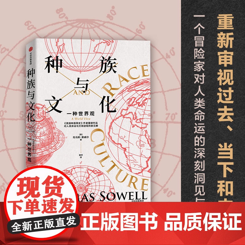 种族与文化 托马斯索威尔著 刘擎 美国种族简史 经济学的思维方式 作者文化三部曲系列重磅作品 重新审视过去 当下和未来