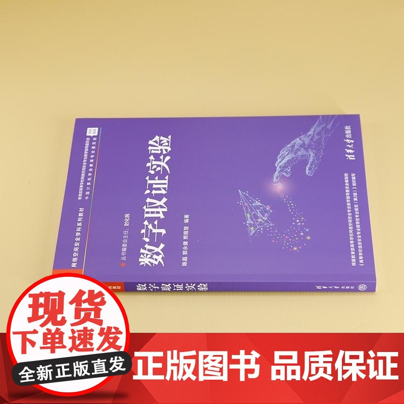 清华正版 数字取证实验 陈晶 郭永健 熊翘楚 清华大学出版社 网络空间安全 信息安全 数字取证 电子取证高清大图