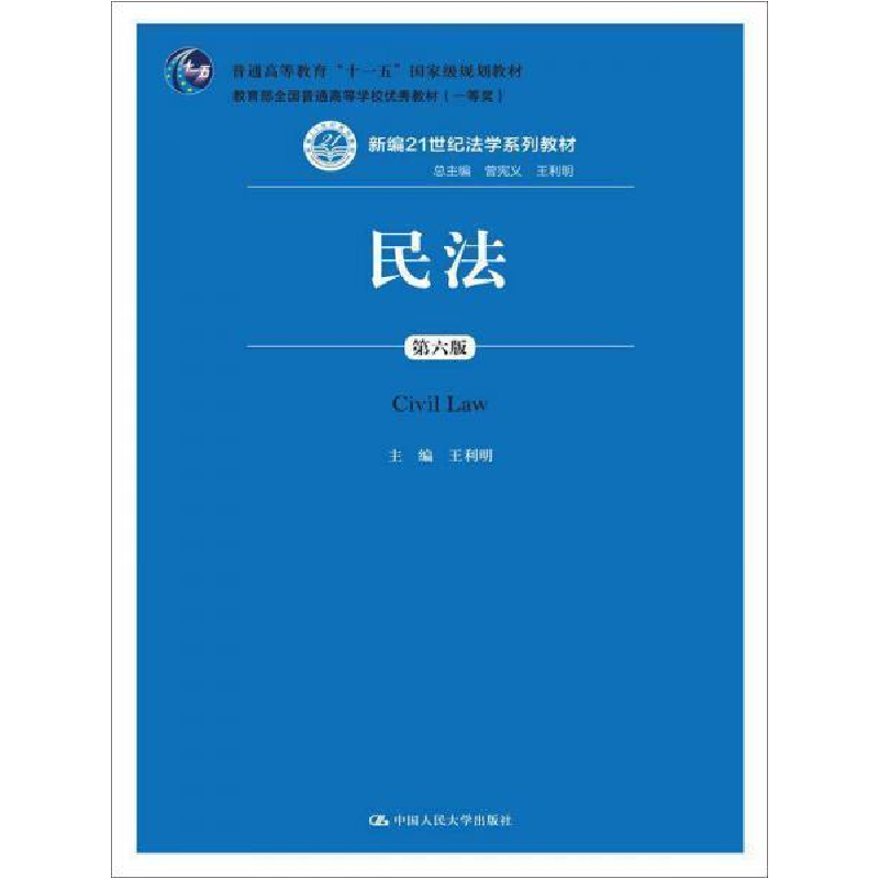 正版新书】民法-第六版王利明9787300204093