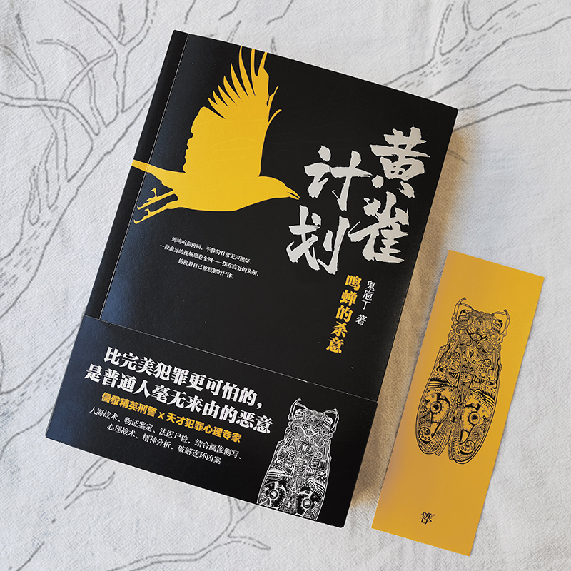 醉染图书黄雀计划9787505751095高清大图
