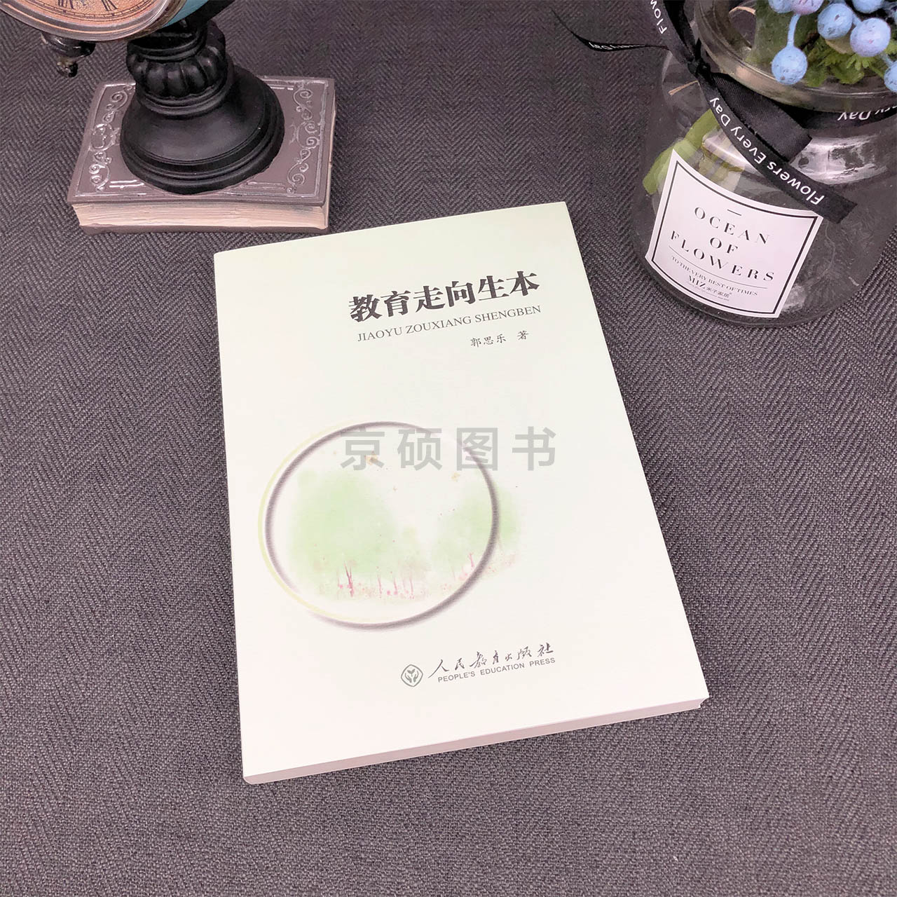 [正版] 教育走向生本 第二版 郭思乐著 中国教育事业 十五规划重点图书中国当代教育论丛书 人民教育出版社 97高清大图