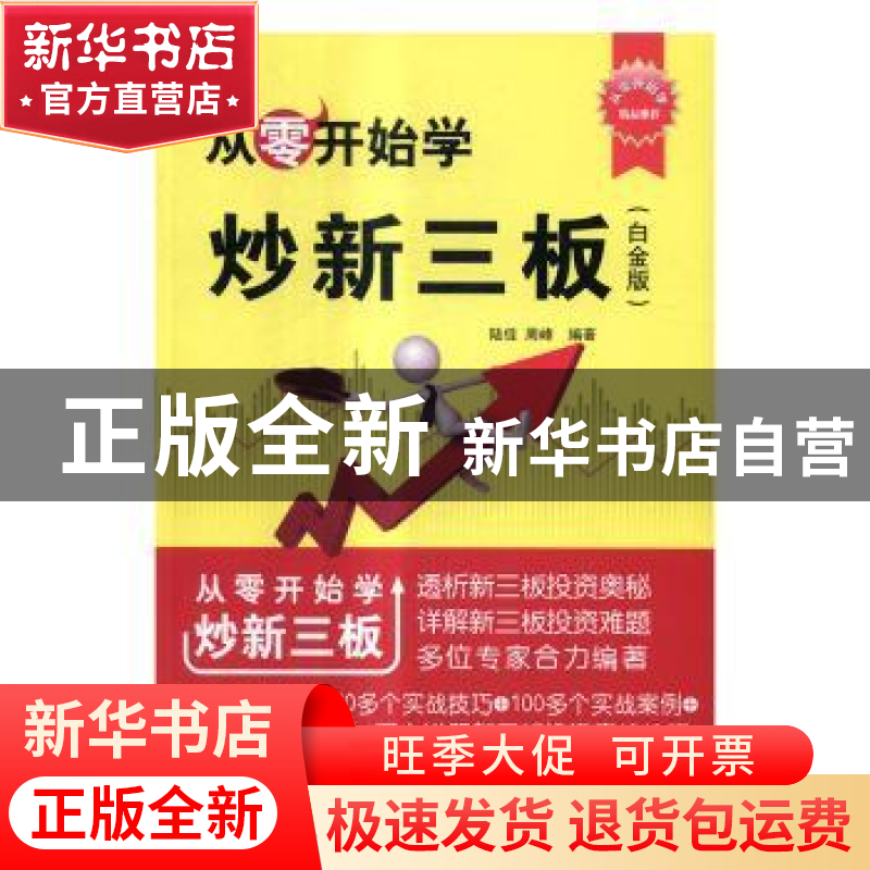 正版 从零开始学炒新三板:白金版 陆佳,周峰 清华大学出版社 97