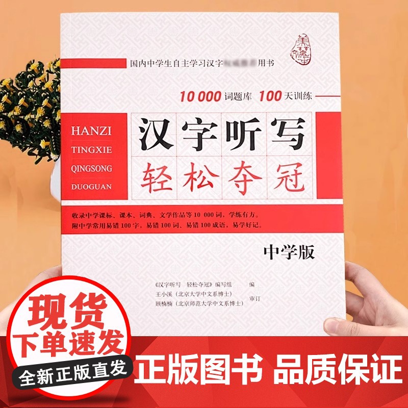 汉字听写轻松夺冠 初中学生版 汉字听写大赛训练书 新版中国汉字听写大赛10000词题库+100天训练 北大出版社 正版高清大图