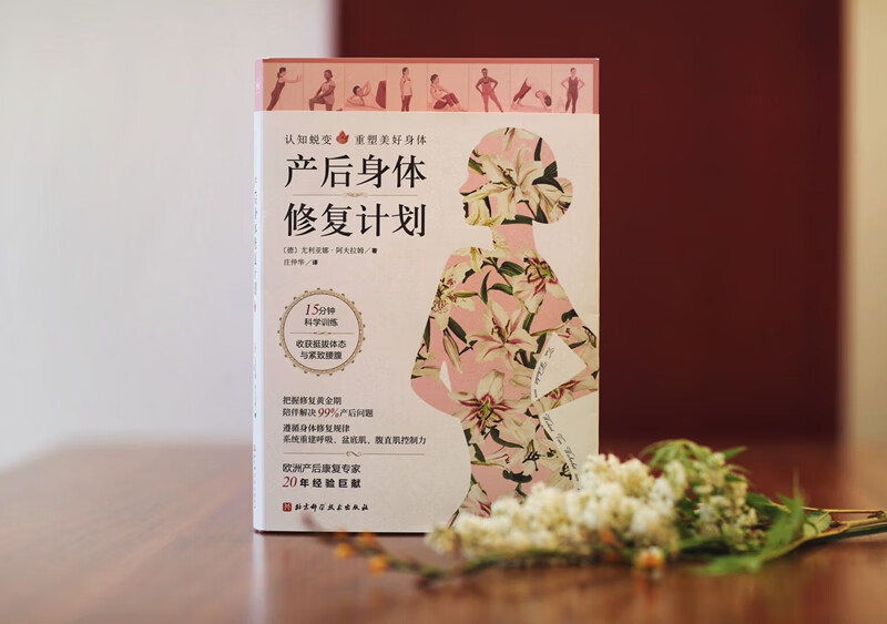 产后身体修复计划:认知蜕变,重塑美好身体。15分钟科学训练,收获挺拔体态与紧致腰腹高清大图