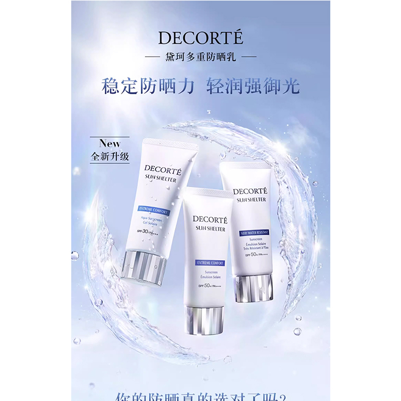 黛珂(COSME DECORTE) 多重防晒乳(防水性) 60g高清大图