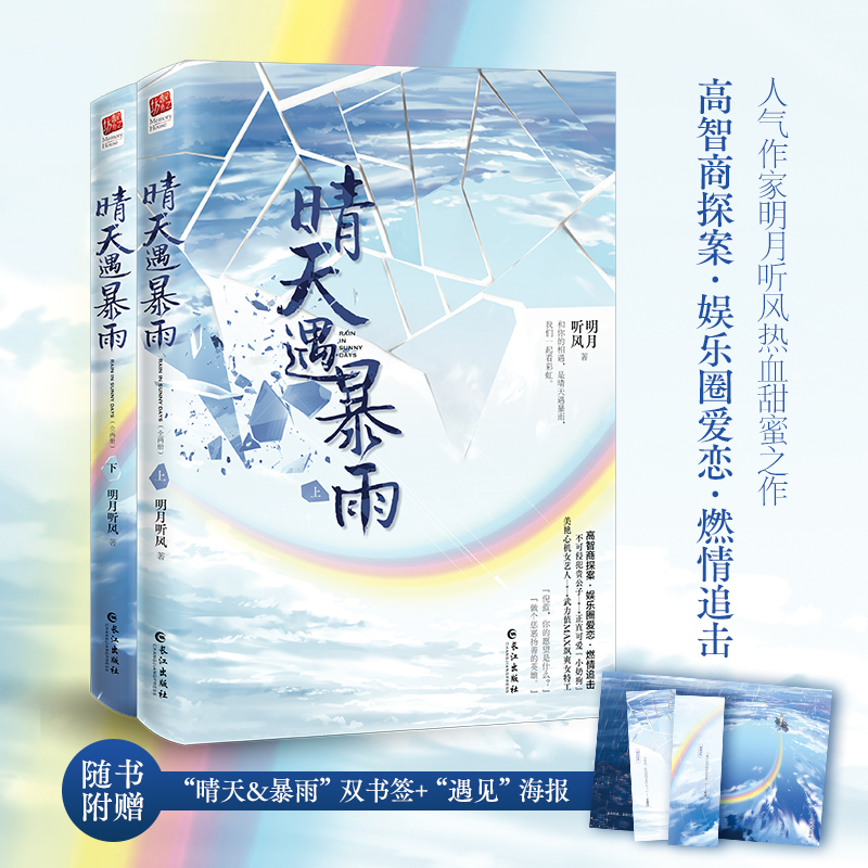 醉染图书《晴天遇暴雨》(全二册) 签名版7549200000高清大图