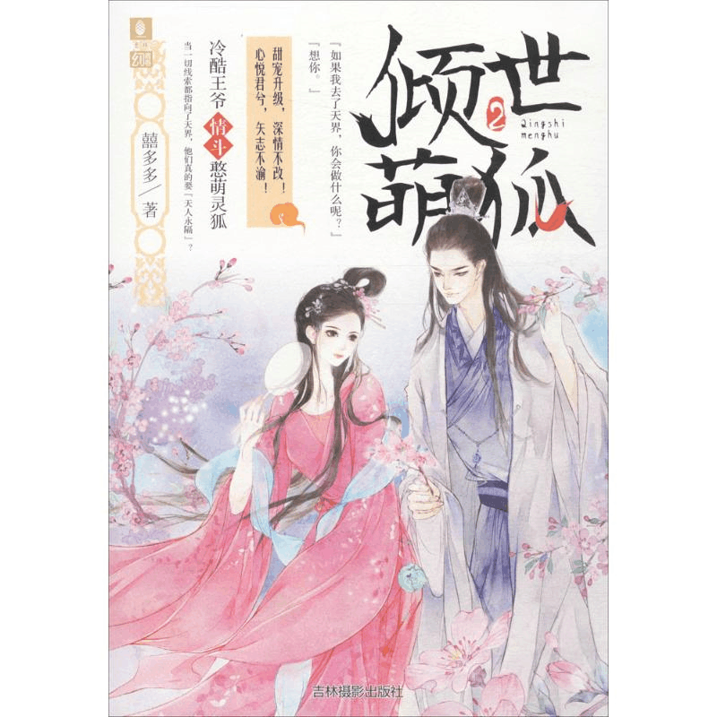 醉染图书倾世萌狐9787549833511图片