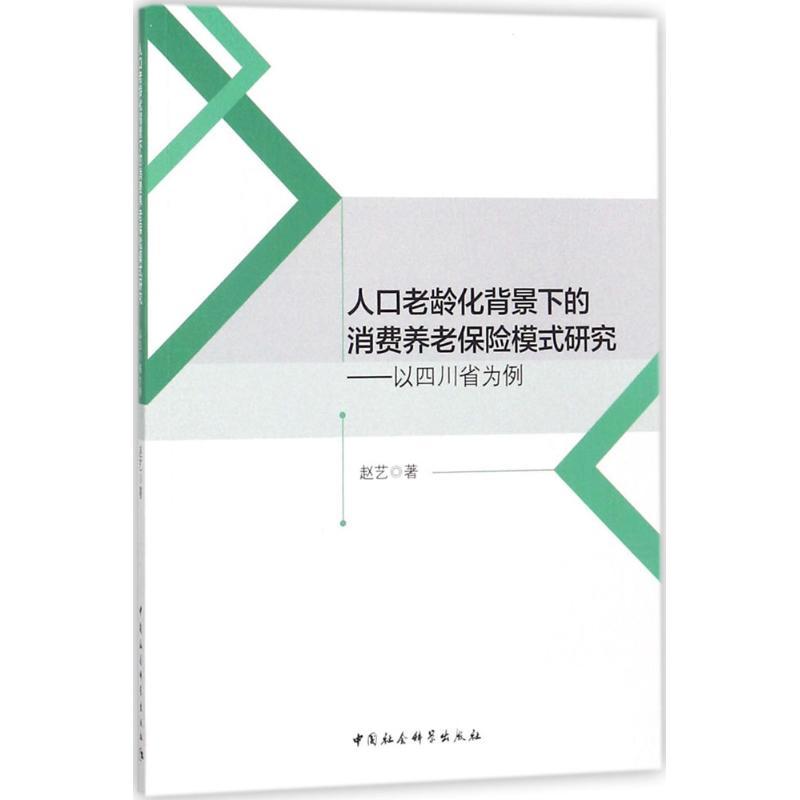 正版新书]人口老龄化背景下的消费养老保险模式研究:以四川省为高清大图