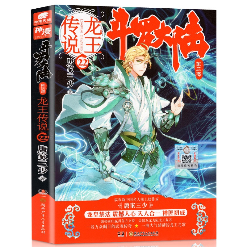 [醉染正版]正版 斗罗大陆 第三部 龙王传说22 唐家三少的书小说全集 《绝世唐门》续集 青春文学小说 热血玄幻高清大图