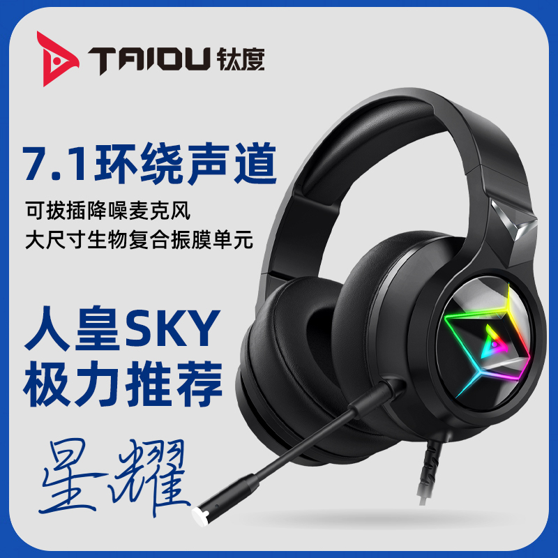 钛度星耀THS-201 RGB7.1声道电脑耳机头戴式电竞游戏专用绝地求生吃鸡CF听声辩位有线耳麦台式笔记本带麦克风话筒