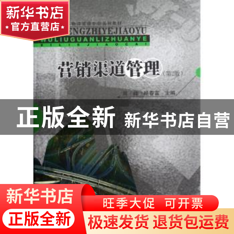 正版 营销渠道管理 周峰,杨春富主编 东南大学出版社 9787564137
