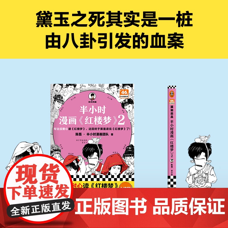 半小时漫画 红楼梦 2 陈磊·半小时漫画团队 著 中国文学高清大图