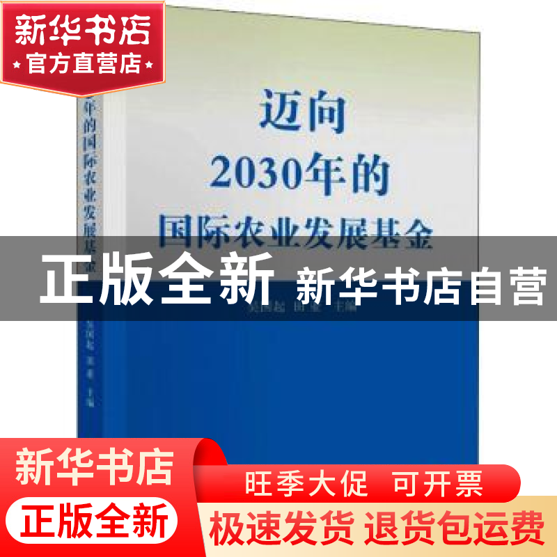 正版 迈向2030年的国际农业发展基金 吴国起,田亚 经济科学出版社高清大图