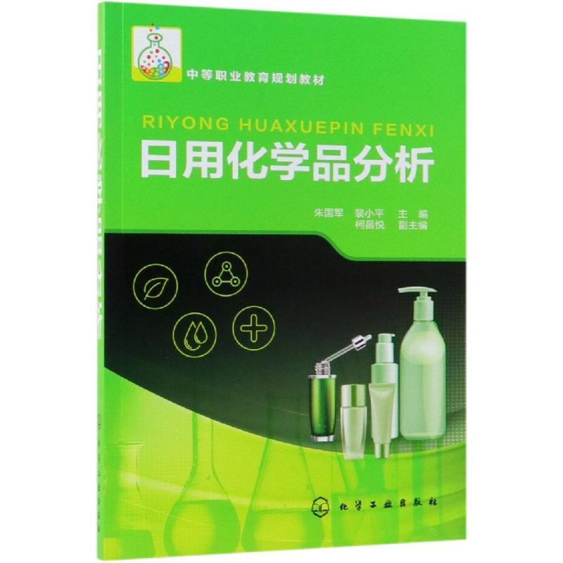 【M】日用化学品分析/朱国军-9787122338563