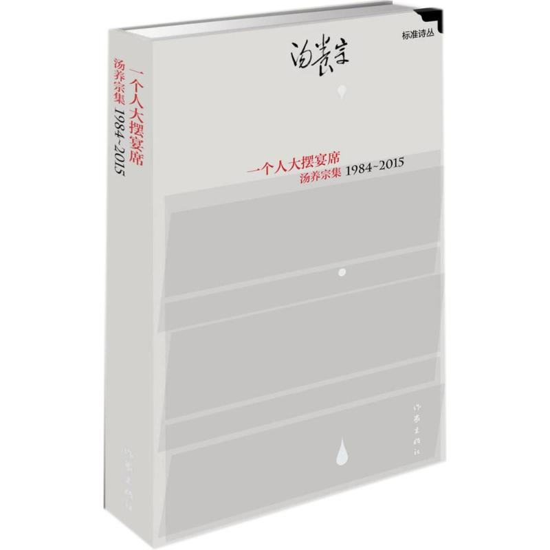 [M]一个人大摆宴席:汤养宗集1984-2015-9787506391078高清大图