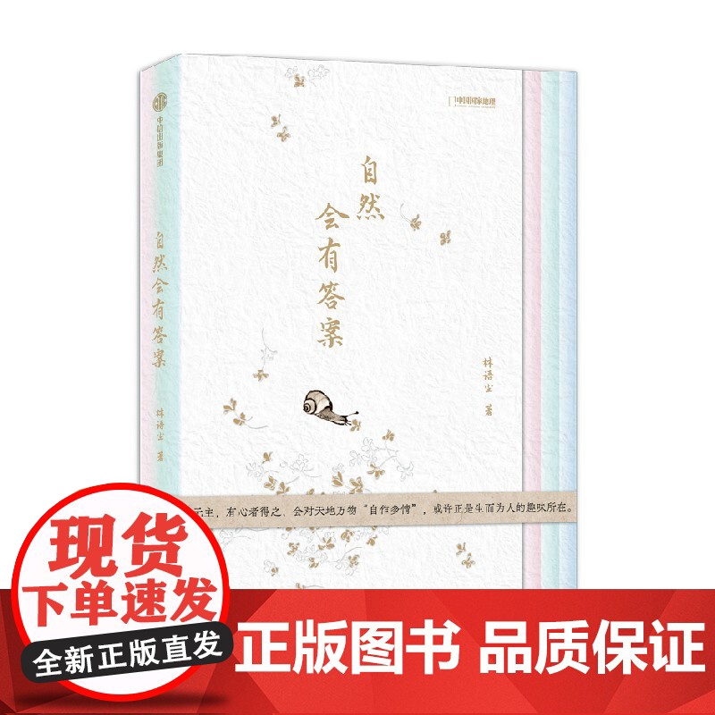 预售!12月20号发出!自然会有答案 《博物》内容总监林语尘自然随笔集 无穷小亮 赠精美“九九消寒图” 林语尘著高清大图