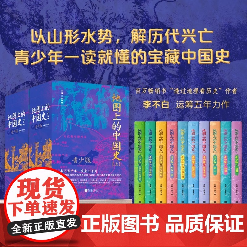 正版 地图上的中国史全10册 青少版彩图版中国历史书籍书课外阅读透过地理看历史作者李不白著一读就懂的中国史高清大图