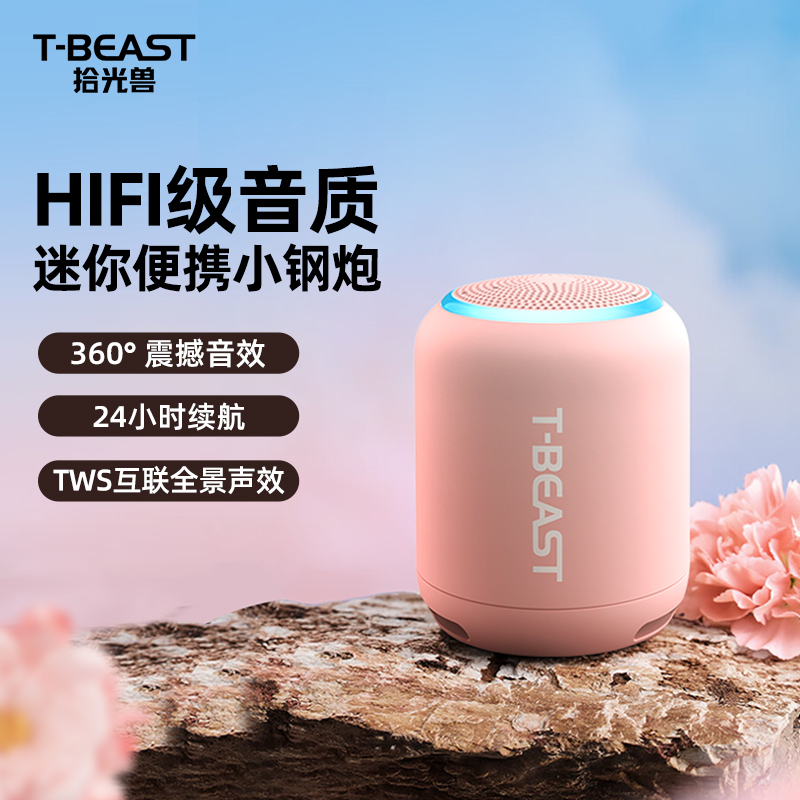 拾光兽T-BEAST无线蓝牙音箱便携迷你小型户外低音炮互联小音响 粉色